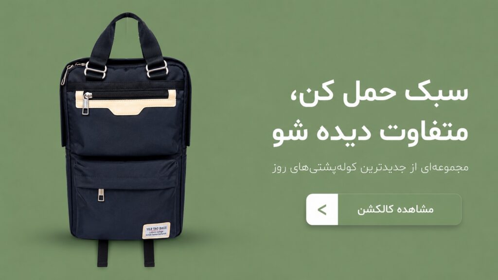 بنر دسته بندی کوله پشتی
